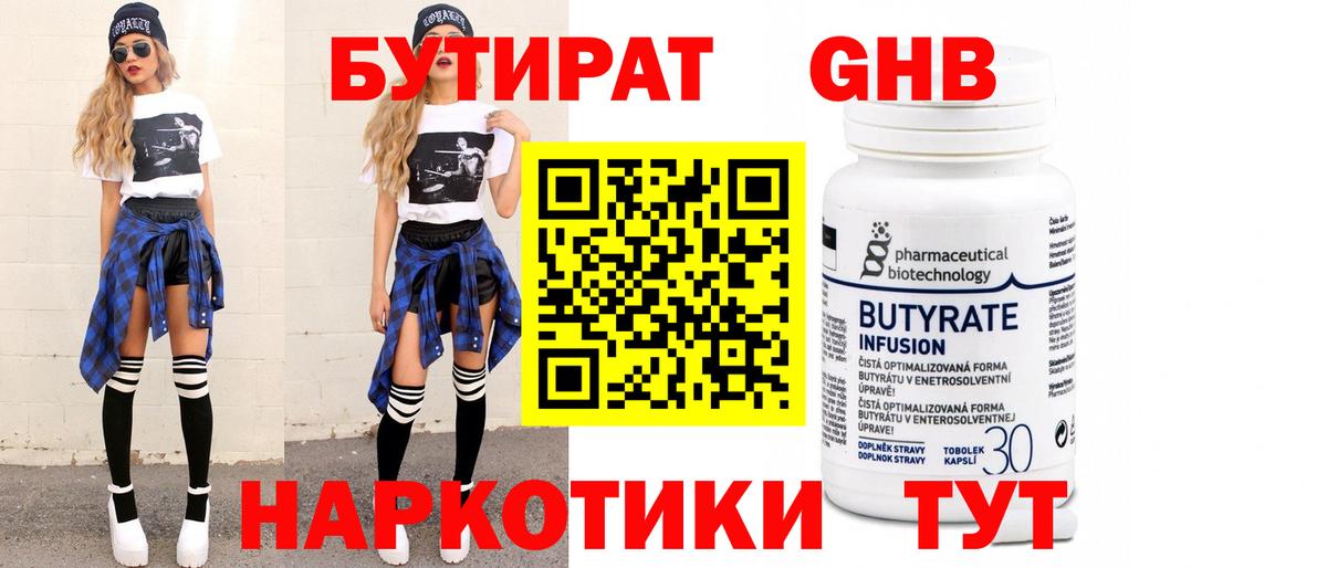 Советск  Бутират бутандиол  Вход с VPN 